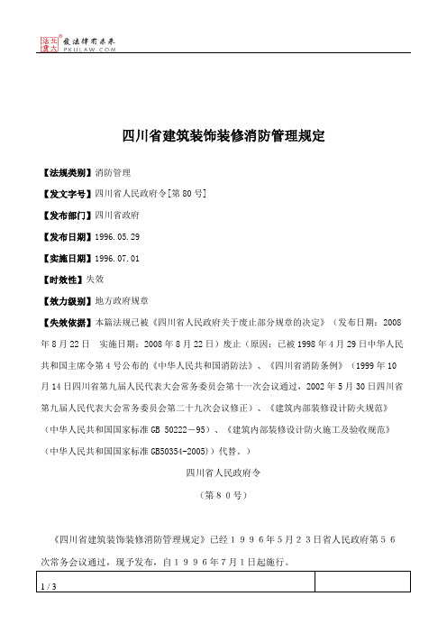 四川省建筑装饰装修消防管理规定
