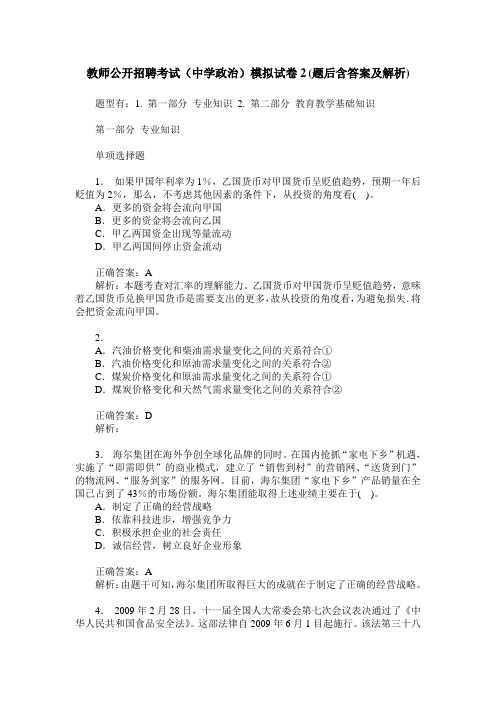 教师公开招聘考试(中学政治)模拟试卷2(题后含答案及解析)