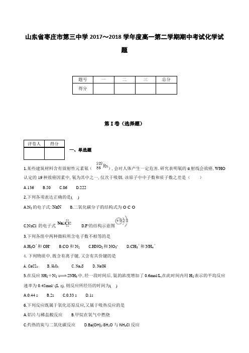 全国各地高中化学试题及解析山东省枣庄市第三中学2017～2018学年度高一第二学期期中考试化学试题