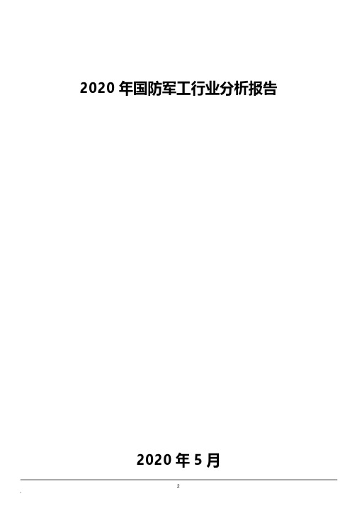 2020年国防军工行业分析报告