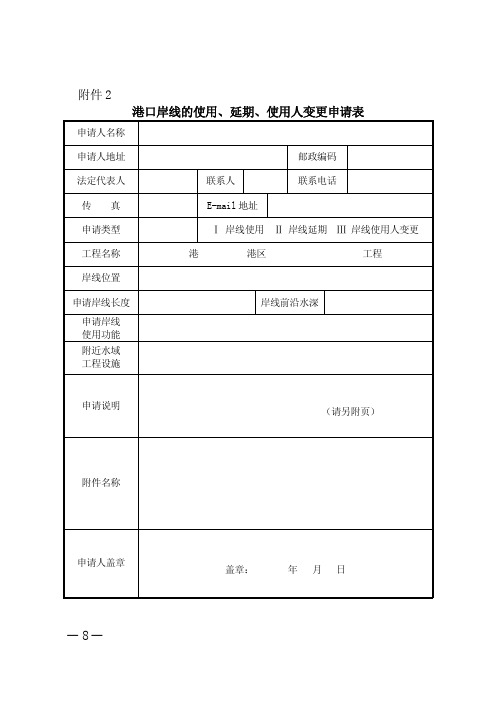 港口岸线的使用、延期、使用人变更申请表