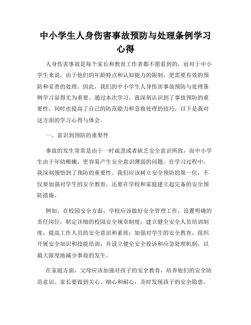 中小学生人身伤害事故预防与处理条例学习心得