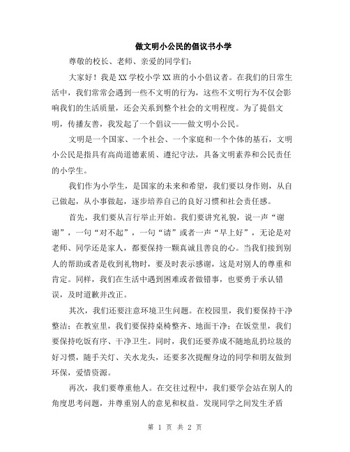 做文明小公民的倡议书小学