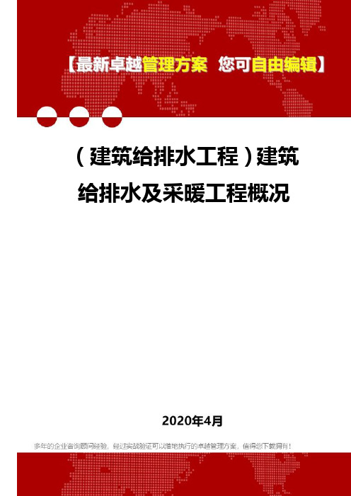 (建筑给排水工程)建筑给排水及采暖工程概况