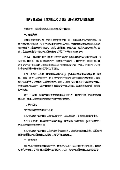 现行企业会计准则公允价值计量研究的开题报告