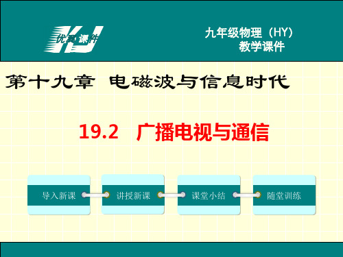 2019年沪粤版九年级下册物理19.2广播电视与通信精选教学PPT课件