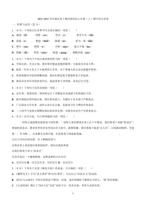 湖北省十堰市郧西县2023-2024学年七年级上学期11月期中语文试题(含答案)