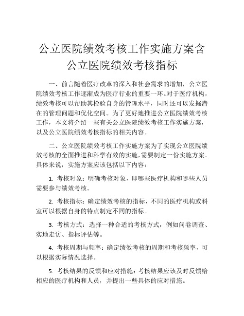 公立医院绩效考核工作实施方案含公立医院绩效考核指标