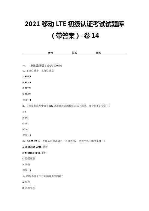 2021移动LTE初级认证考试试题库(带答案)-卷14