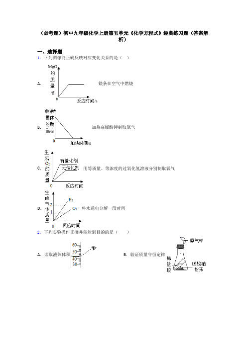 (必考题)初中九年级化学上册第五单元《化学方程式》经典练习题(答案解析)