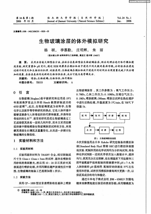 生物玻璃涂层的体外模拟研究