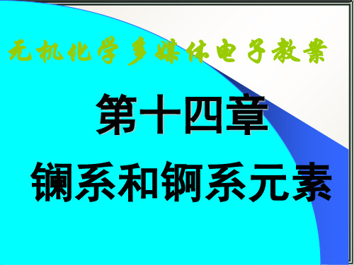 天津大学无机化学课件第十四章镧系与锕系元素