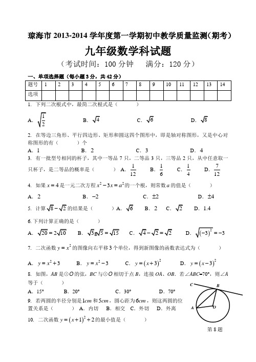 2014年琼海市度第一学期初中教学质量监测(期考)九年级数学科试题