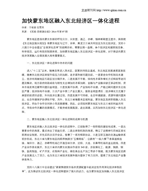 加快蒙东地区融入东北经济区一体化进程