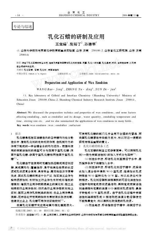 乳化石蜡的研制及应用
