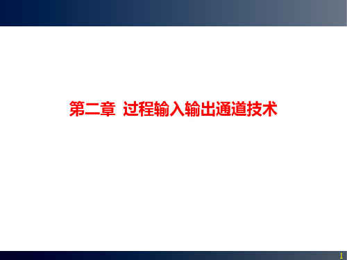 微型计算机控制技术第二章2nnPPT课件