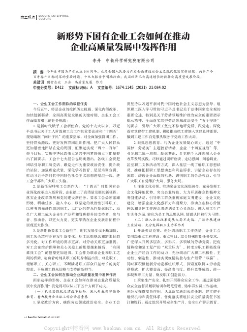 新形势下国有企业工会如何在推动企业高质量发展中发挥作用