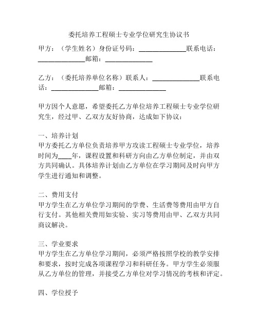 委托培养工程硕士专业学位研究生协议书