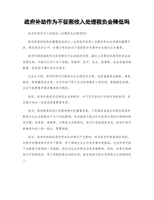 政府补助作为不征税收入处理税负会降低吗