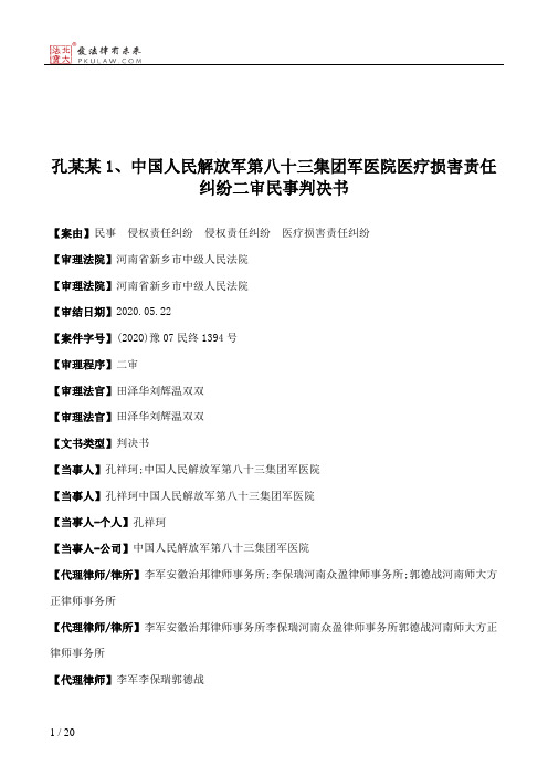 孔某某1、中国人民解放军第八十三集团军医院医疗损害责任纠纷二审民事判决书