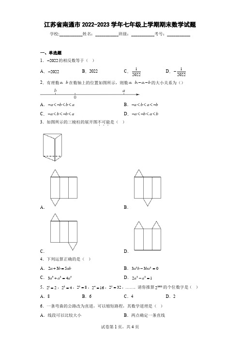 江苏省南通市2022-2023学年七年级上学期期末数学试题(含详细答案)