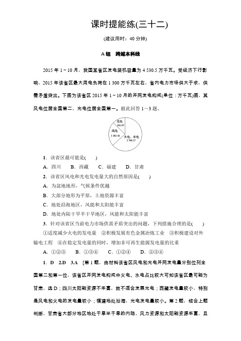 人教地理高考一轮复习练习第单元 1 第章 第1讲 课时提能练32 含解析