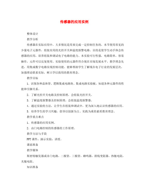 2020高中物理 第六章 3实验:传感器的应用教案 新人教版选修3-2