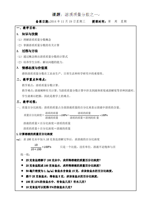 上海市罗泾中学(五四学制)九年级化学32-6溶质质量分数之一教案