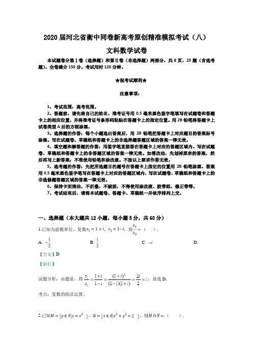 2020届河北省衡中同卷新高考原创精准模拟考试(八)文科数学试卷