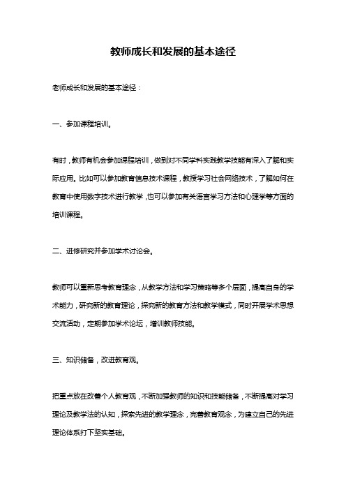 教师成长和发展的基本途径