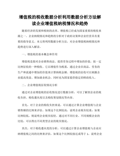 增值税的税收数据分析利用数据分析方法解读企业增值税纳税情况和趋势