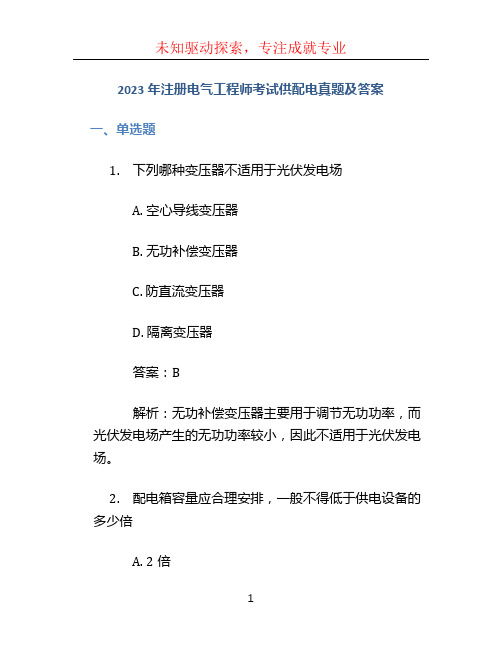 2023年注册电气工程师考试供配电真题及答案