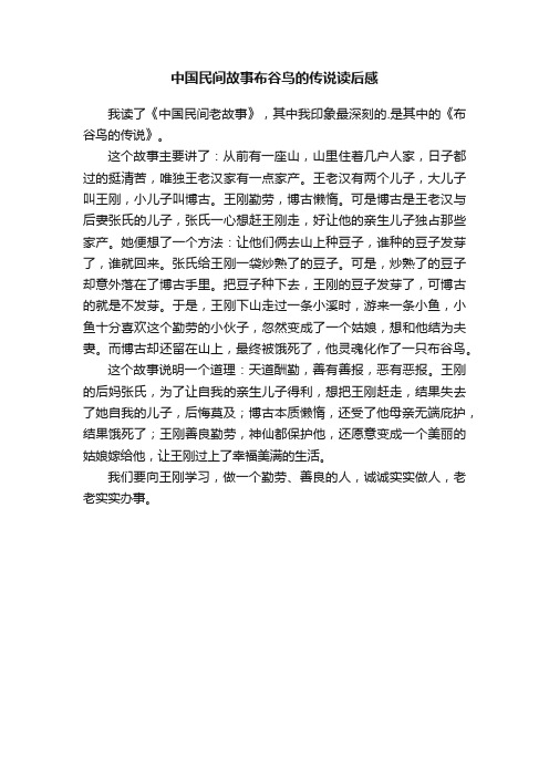 中国民间故事布谷鸟的传说读后感