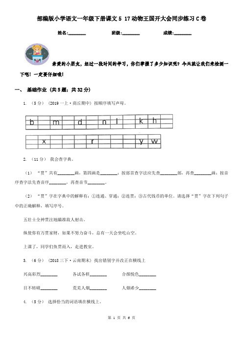 部编版小学语文一年级下册课文5 17动物王国开大会同步练习C卷