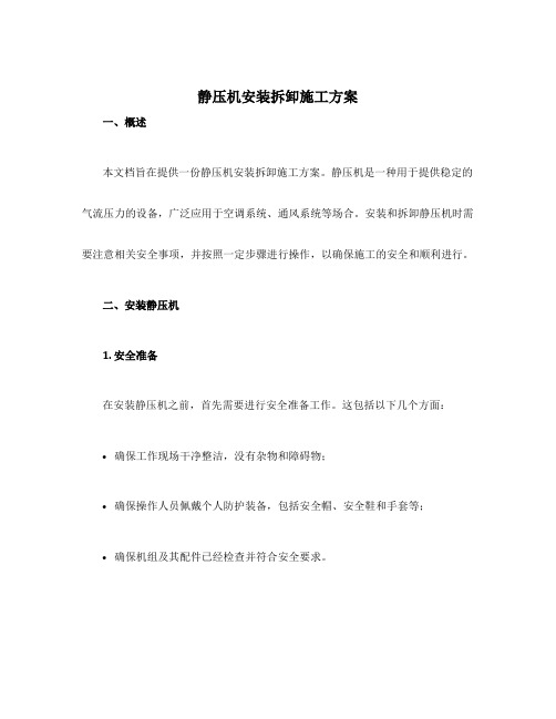 静压机安装拆卸施工方案