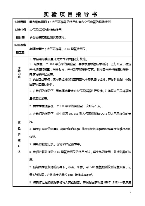 大气采样器的使用和室内空气中氨的现场检测