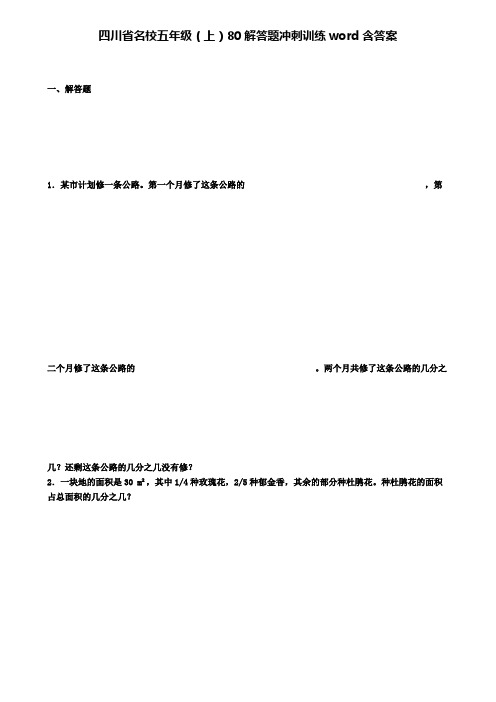 四川省名校五年级数学上学期80解答题冲刺训练