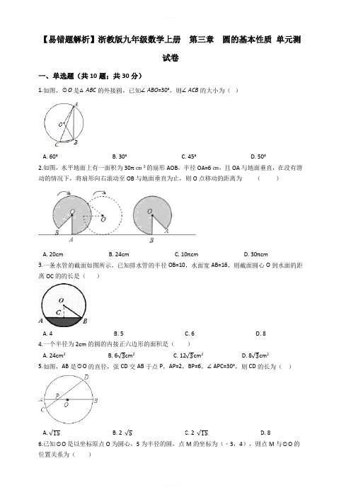 九年级数学上第三章圆的基本性质单元试卷(浙教版学生用)