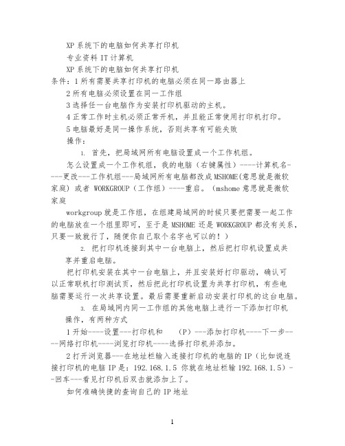 XP系统下的电脑如何共享打印机