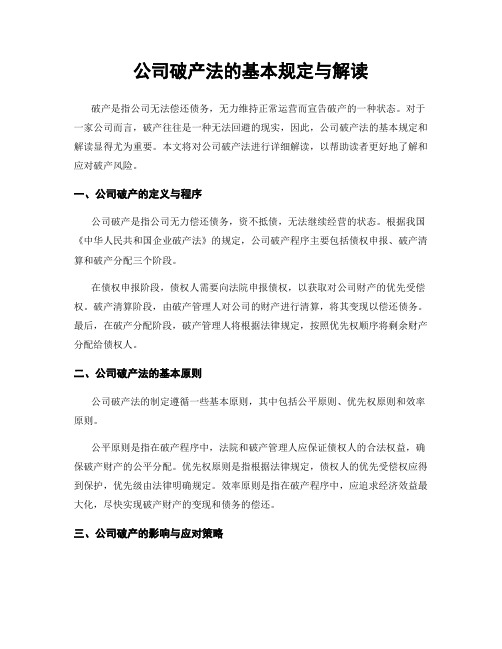 公司破产法的基本规定与解读