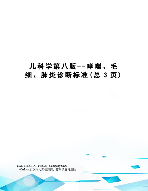 儿科学第八版--哮喘、毛细、肺炎诊断标准