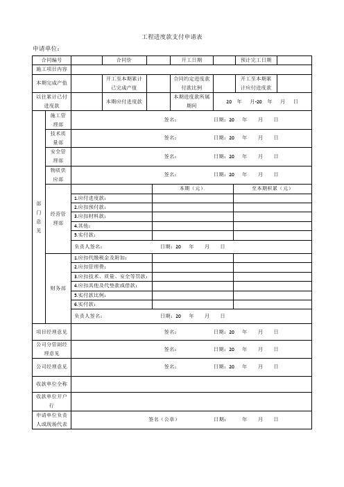 工程进度款支付申请表