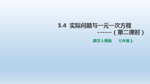 人教版数学七年级上册 3.4实际问题与一元一次方程---(第二课时)(共17张PPT)