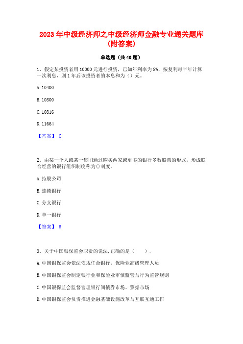 2023年中级经济师之中级经济师金融专业通关题库(附答案)