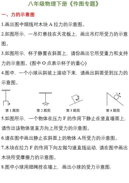 八年级物理下册作图题练习(含参考答案)