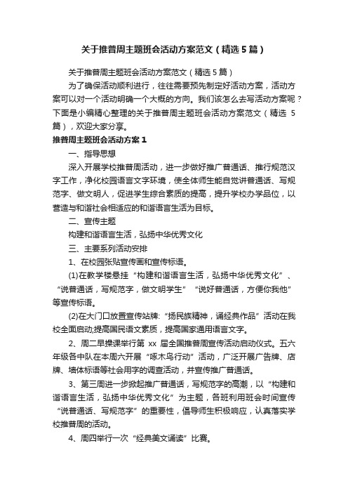 关于推普周主题班会活动方案范文（精选5篇）