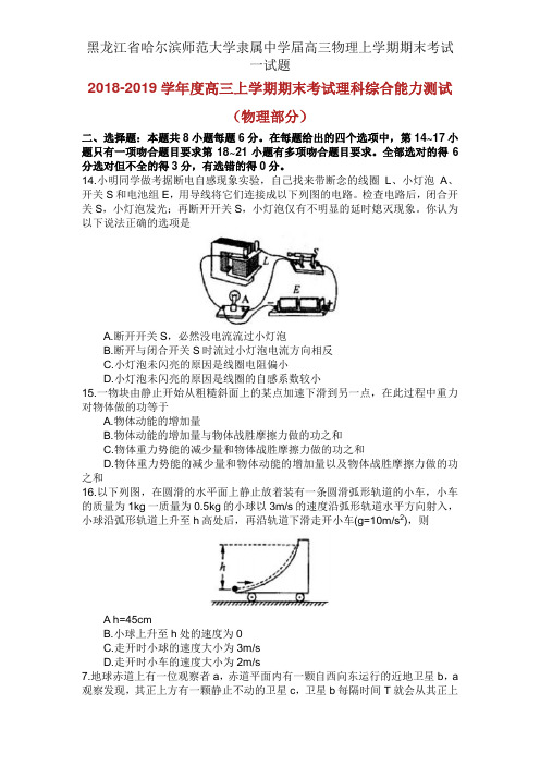 黑龙江省哈尔滨师范大学附属中学届高三物理上学期期末考试试题