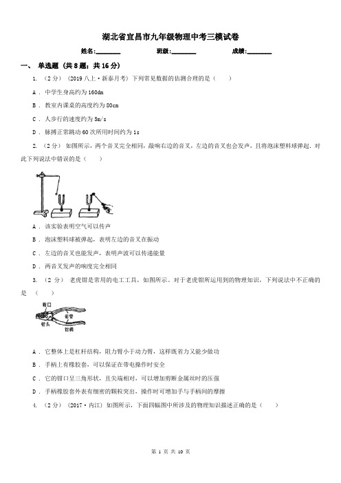 湖北省宜昌市九年级物理中考三模试卷