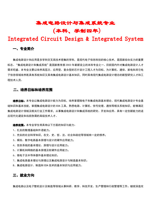 集成电路设计与集成系统专业完全解析