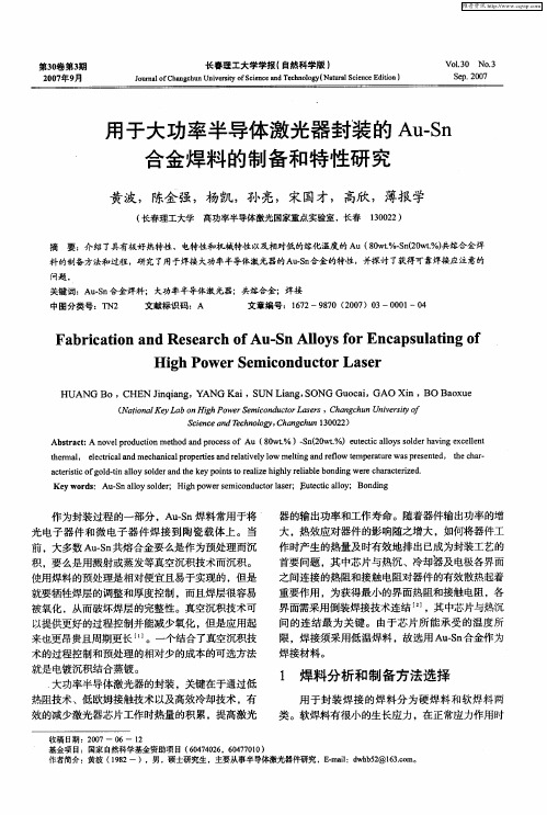 用于大功率半导体激光器封装的Au-Sn合金焊料的制备和特性研究